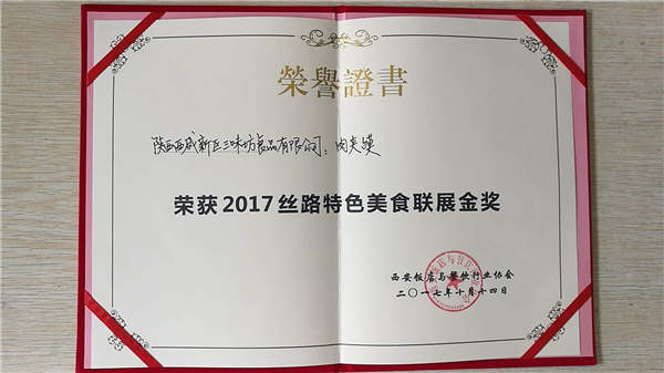 2017絲路特色美食聯(lián)展金獎(jiǎng)